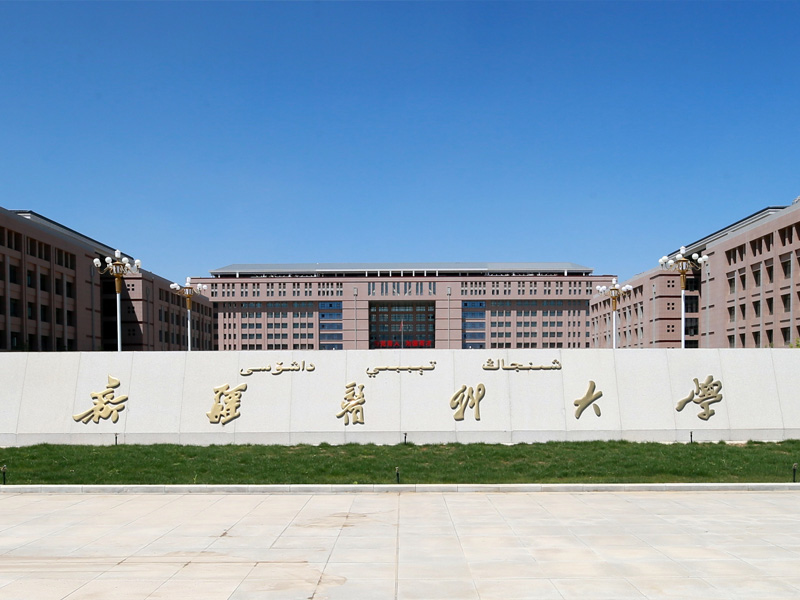 新疆醫(yī)科大學(xué)